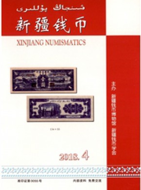 新疆钱币期刊